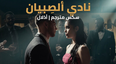 نادي الصبيان: إذلال المرافقة أمام رجال الأعمال