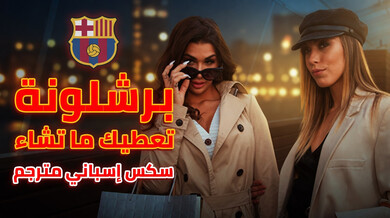 فتيات برشلونة المثيرات يرضين تومي بجنس جماعي ساخن مترجم