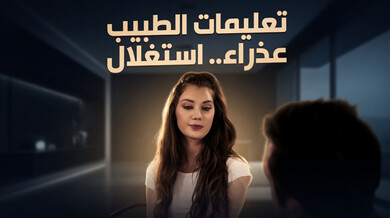 الطبيب يستغل عذرية المراهقة الساذجة للحصول على الحبوب