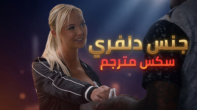 دلفري سكس مثير مع الشقراء الطموحة