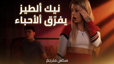 هارموني ريفرز تجرب نيك الطيز مع ريون