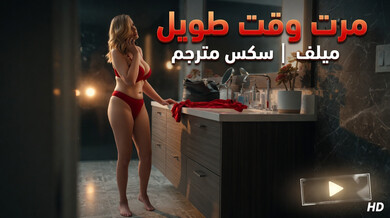 ميلف خجولة تفقد السيطرة على شهوتها مع صديق ابنها