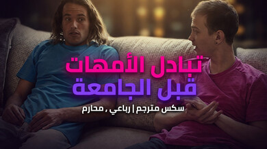 تبادل الأمهات الشبقات قبل الجامعة سكس مترجم محارم