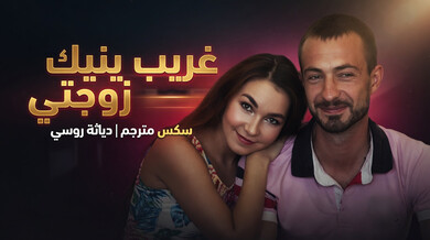غريب ينيك زوجة روسية أمام زوجها الديوث - سكس مترجم