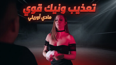 مادي أوريلي في نيك طيز مجاني قوي ومثير