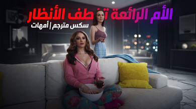 ميلف مثيرة تخطف صديق ابنتها لجنس ساخن