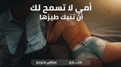ابنة زوجتي تتوسل لنيك طيزها السميك - سكس محارم مترجم