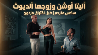 أليتا أوشن وزوجها ألديوث في سكس مترجم مثير - طيز واختراق مزدوج