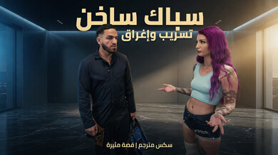 تسريب القذف الساخن: سكس مترجم مع السباك المخادع