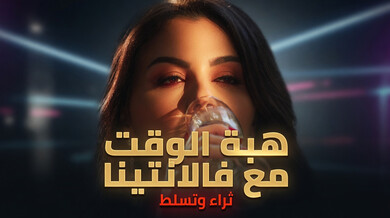هبة الوقت مع فالنتينا سكس مترجم ثراء وتسلط