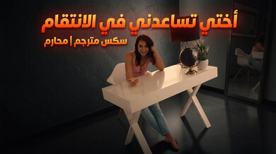 أختي تساعدني في الانتقام بجنس محرم مثير