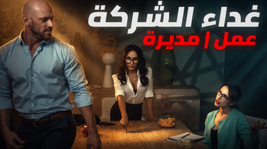 غداء الشركة الساخن: سكس مترجم مع المديرة الشبقة