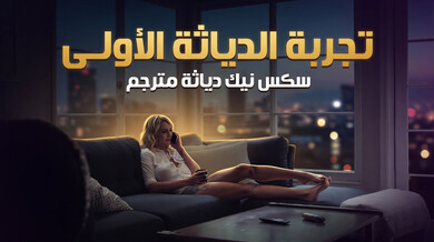 تجربة الدياثة الأولى: سكس نيك ديوث مترجم مثير