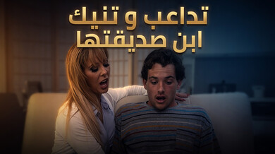 صديقة الأم المثيرة تغوي ابنها وتنيكه بجرأة