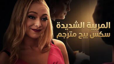 المربية الجريئة تروض المراهق المشاغب سكس مترجم