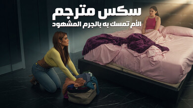 سكس مترجم الأم تمسك بحبيب ابنتها متلبساً