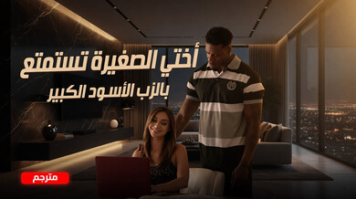 سكس زنوج مترجم الأخت الصغيرة تستمتع بالزب الأسود الكبير